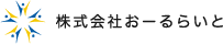 株式会社おーるらいと
