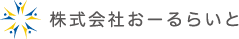 株式会社おーるらいと